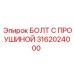 3162024000 БОЛТ С ПРОУШИНОЙ Epiroc