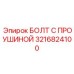 3216824100 БОЛТ С ПРОУШИНОЙ Epiroc