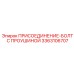 Высокопрочный такелажный болт 3363106707 Epiroc с проушиной