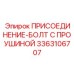 Высокопрочный такелажный болт 3363106707 Epiroc с проушиной