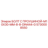 5730008550 БОЛТ С ПРОУШИНОЙ-M10X30-MM-8-8-DIN444-G Epiroc