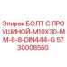 5730008550 БОЛТ С ПРОУШИНОЙ-M10X30-MM-8-8-DIN444-G Epiroc