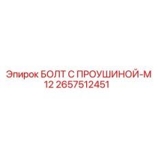 2657512451 БОЛТ С ПРОУШИНОЙ-M12 (Epiroc)