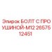 2657512451 БОЛТ С ПРОУШИНОЙ-M12 (Epiroc)