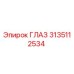 3135112534 ГЛАЗ Epiroc