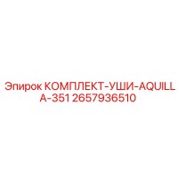 2657936510 КОМПЛЕКТ-УШИ-AQUILLA-351 Epiroc