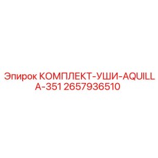 2657936510 КОМПЛЕКТ-УШИ-AQUILLA-351 Epiroc