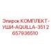 Комплект креплений для гидроцилиндров Aquilla 351