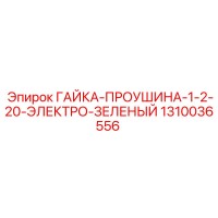 1310036556 ГАЙКА-ПРОУШИНА-1-2-20-ЭЛЕКТРО-ЗЕЛЕНЫЙ Epiroc