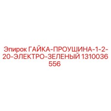 1310036556 ГАЙКА-ПРОУШИНА-1-2-20-ЭЛЕКТРО-ЗЕЛЕНЫЙ Epiroc