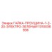 1310036556 ГАЙКА-ПРОУШИНА-1-2-20-ЭЛЕКТРО-ЗЕЛЕНЫЙ Epiroc
