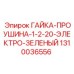 1310036556 ГАЙКА-ПРОУШИНА-1-2-20-ЭЛЕКТРО-ЗЕЛЕНЫЙ Epiroc