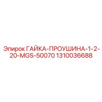 1310036688 ГАЙКА-ПРОУШИНА-1-2-20-MGS-50070 Epiroc