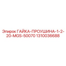 1310036688 ГАЙКА-ПРОУШИНА-1-2-20-MGS-50070 Epiroc