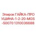 1310036688 ГАЙКА-ПРОУШИНА-1-2-20-MGS-50070 Epiroc