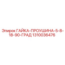 1310036476 ГАЙКА-ПРОУШИНА-5-8-18-90-ГРАД Epiroc