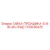 1310036476 ГАЙКА-ПРОУШИНА-5-8-18-90-ГРАД Epiroc