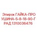 1310036476 ГАЙКА-ПРОУШИНА-5-8-18-90-ГРАД Epiroc