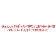 1310036475 ГАЙКА-ПРОУШИНА-9-16-18-60-ГРАД Epiroc