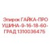 1310036475 ГАЙКА-ПРОУШИНА-9-16-18-60-ГРАД Epiroc