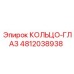 4812038938 КОЛЬЦО-ГЛАЗ Epiroc