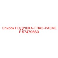 57479560 Подушка-глаз-размер Epiroc