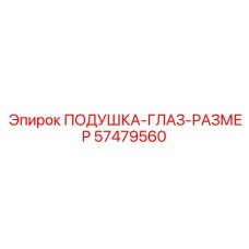 57479560 Подушка-глаз-размер Epiroc