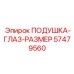 57479560 Подушка-глаз-размер Epiroc