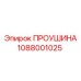 1088001025 ПРОУШИНА Epiroc