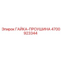 4700923344 ГАЙКА-ПРОУШИНА Эпирок