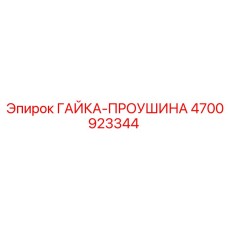 4700923344 ГАЙКА-ПРОУШИНА Эпирок