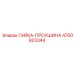 4700923344 ГАЙКА-ПРОУШИНА Эпирок