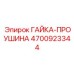 4700923344 ГАЙКА-ПРОУШИНА Эпирок