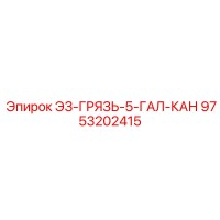 9753202415 ЭЗ-ГРЯЗЬ-5-ГАЛ-КАН Epiroc