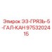 9753202415 ЭЗ-ГРЯЗЬ-5-ГАЛ-КАН Epiroc