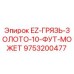 9753200477 EZ-ГРЯЗЬ-ЗОЛОТО-10-ФУТ-МОЖЕТ Epiroc