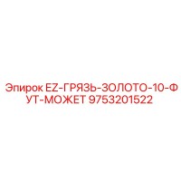 9753201522 EZ-ГРЯЗЬ-ЗОЛОТО-10-ФУТ-МОЖЕТ Epiroc
