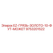 9753201522 EZ-ГРЯЗЬ-ЗОЛОТО-10-ФУТ-МОЖЕТ Epiroc