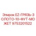 9753201522 EZ-ГРЯЗЬ-ЗОЛОТО-10-ФУТ-МОЖЕТ Epiroc