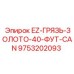 9753202093 EZ-ГРЯЗЬ-ЗОЛОТО-40-ФУТ-CAN Epiroc
