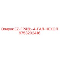 9753202416 - EZ-ГРЯЗЬ-4-ГАЛ-ЧЕХОЛ - Epiroc