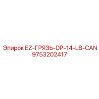 9753202417 - EZ-ГРЯЗЬ-DP-14-LB-CAN - Epiroc