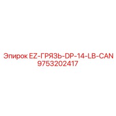 9753202417 - EZ-ГРЯЗЬ-DP-14-LB-CAN - Epiroc