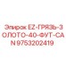 9753202419 - EZ-ГРЯЗЬ-ЗОЛОТО-40-ФУТ-CAN - Epiroc