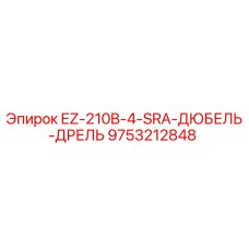 9753212848 EZ-210B-4-SRA-ДЮБЕЛЬ-ДРЕЛЬ Epiroc