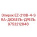 9753212848 EZ-210B-4-SRA-ДЮБЕЛЬ-ДРЕЛЬ Epiroc