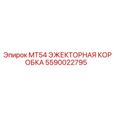 5590022795 MT54 ЭЖЕКТОРНАЯ КОРОБКА Epiroc