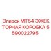 Оригинальная эжекторная коробка для буровой машины Epiroc MT54 5590022795