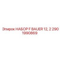 2901990869 НАБОР F BAUER 12, 2 Эпирок