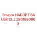 Титановый ремонтный комплект F BAUER 12,2 2901990869